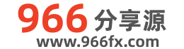 966分享源专站