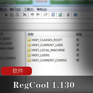 高级注册表编辑器《RegCool+1.130》单文件解除限制版推荐