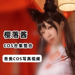 欧美风樱落酱COS视频定制