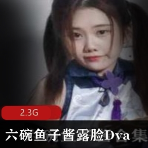 虎牙双马尾妹子（六碗鱼子酱）露脸Dva合集