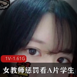 火爆某推极品pp超高颜值美少女（铃木美咲）女教师惩罚看A pian学生稀缺完整合集_1v-1.61G