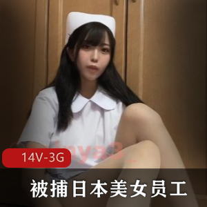 热门事件-被捕日本美女员工 [7V-4.7G]